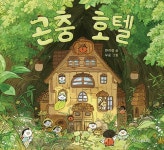 곤충 호텔 | 소원우리숲그림책 17 | 한라경 | 알라딘 곤충 호텔 | 소원우리숲그림책 17 | 한라경