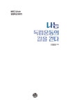 [중고] 나는 독립운동의 길을 걷다 | 이명필 | 알라딘 [중고] 나는 독립운동의 길을 걷다 | 이명필