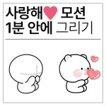 이모티콘 작가 되기 with 프로크리에이트 | 박재이(포르포르) | 알라딘 이모티콘 작가 되기 with 프로크리에이트 | 박재이(포르포르)