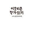 이모티콘 작가 되기 with 프로크리에이트 | 박재이(포르포르) | 알라딘 이모티콘 작가 되기 with 프로크리에이트 | 박재이(포르포르)
