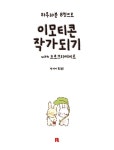 알라딘: 이모티콘 작가 되기 with 프로크리에이트 이모티콘 작가 되기 with 프로크리에이트