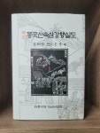 역주 동국신속삼강행실도 1 - 효자도 권1.2.3.4 : 알라딘