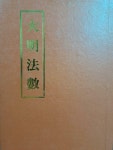 알라딘: [중고] 대명법수/1980‘7‘20발행 [중고] 대명법수/1980‘7‘20발행