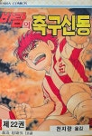 알라딘: 바람의 축구신동 1-22(희귀도서) 바람의 축구신동 1-22(희귀도서)