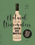 알라딘: [전자책] 내추럴 와인메이커스 [전자책] 내추럴 와인메이커스
