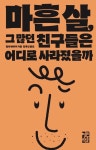 알라딘: [전자책] 마흔 살, 그 많던 친구들은 어디로 사라졌을까 [전자책] 마흔 살, 그 많던 친구들은 어디로 사라졌을까
