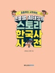 큰별쌤 최태성의 스토리 한국사 사전 | 최태성 | 알라딘 큰별쌤 최태성의 스토리 한국사 사전 | 최태성