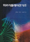 알라딘: 회로시뮬레이션기초 / 문태정 / 진영사 회로시뮬레이션기초 / 문태정 / 진영사