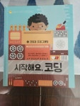 [중고] 시작해요, 코딩 1 : 코딩과 프로그래밍 : 알라딘