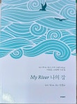알라딘: [중고] My River 나의 강 (이원로11번째 시선집 /2022(초)... 한시) [중고] My River 나의 강 (이원로11번째 시선집 /2022(초)/237쪽... 