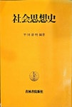 알라딘: [중고] (일본어원서)사회사상사ㅣ平田淸明히라타 키요야키ㅣ청림서원신사ㅣ쇼와54년(1979) [중고] (일본어원서)... 