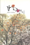 알라딘: [중고] 감꽃향기 [중고] 감꽃향기