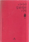 [중고] 나미야 잡화점의 기적 (양장) | 알라딘 [중고] 나미야 잡화점의 기적 (양장)