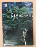 알라딘: [중고] 자연을 여행하는 청송스토리 여행 [중고] 자연을 여행하는 청송스토리 여행