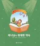 알라딘: [중고] 하나님의 위대한 약속 [중고] 하나님의 위대한 약속