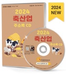 알라딘: [CD] 2024 축산업 주소록 - CD-ROM 1장 [CD] 2024 축산업 주소록 - CD-ROM 1장