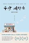 부산 세탁소 : 알라딘