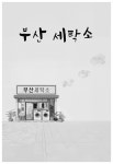 부산 세탁소 | 김정순 | 알라딘 부산 세탁소 | 김정순