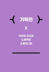 막해팅 말고 마케팅 : 알라딘
