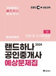 2024 EBS 공인중개사 랜드하나 예상문제집 1차 민법 및 민사특별법 : 알라딘