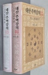 대산주역강의 1:상경, 2:하경(2권) : 알라딘