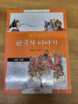 알라딘: [중고] 재미있는 한국사 이야기 2 [중고] 재미있는 한국사 이야기 2