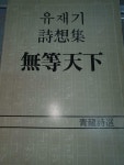 알라딘: [중고] 유재기 무등천하 김재기 | 청룡문화사 | 1987년 11월 20일/저자싸인있음/ [중고] 유재기 무등천하 김재기 | 청룡문화사... 