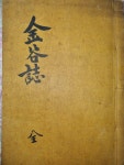 [중고] 1934년 홍문사 금곡지(金谷誌) 1책완질 > 고서적-4299년... [중고] 1934년 홍문사 금곡지(金谷誌) 1책완질 > 고서적-4299년 영인본 | 김재석