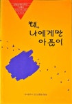 알라딘: [중고] 왜, 나에게만 아픔이ㅣ대구광역시 청소년종합상담실ㅣ대백선교문화재단ㅣ1995 [중고] 왜, 나에게만 아픔이ㅣ대구광역시... 