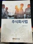 이진주식회사 | [중고] 주식회사법 (워크북 X) | 박승룡 | 알라딘 [중고] 주식회사법 (워크북 X) | 박승룡