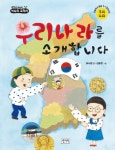 [전자책] 우리나라를 소개합니다 - 생각이 자라는 키다리 교과서 | 표시정 | 알라딘 우리나라를 소개합니다 - 생각이 자라는 키다리 교과서 | 표시정