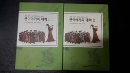알라딘: 옛이야기의 매력 - 전2권 세트 ★구매유의사항의 내용과 사진을 꼭 확인하세요★ 옛이야기의 매력 - 전2권 세트 ★구매유의사항의... 