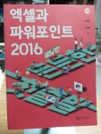 [중고] 엑셀과 파워포인트 2016 | 알라딘 [중고] 엑셀과 파워포인트 2016