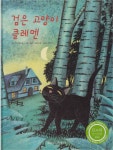[중고] 검은 고양이 클레멘 (트루북 테마동화, 7 - 바른 생각 이야기) (ISBN : 9788984693302) | 글:막스 볼리거, 그림:유르그 옵리스트, 옮김... 