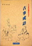 삼경인쇄지기 | 알라딘: [중고] 알기쉽고 새로운 명심보감 삼경인쇄ㅣ권순갑 엮음ㅣ1996 [중고] 알기쉽고 새로운 명심보감 삼경인쇄ㅣ권순갑 엮음ㅣ1996