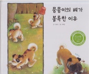 알라딘: 뭉뭉이의 배가 볼록한 이유 (트루북 테마동화, 8... 9788984693319) 뭉뭉이의 배가 볼록한 이유 (트루북 테마동화, 8 - 바른... 