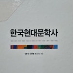 알라딘: [중고] 한국현대문학사 [중고] 한국현대문학사