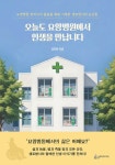 오늘도 요양병원에서 인생을 만납니다 : 알라딘