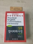 [중고] 엣센스 실용 영어회화 사전 (2003년 판) : 알라딘