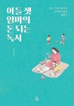 알라딘: [중고] 아들 셋 엄마의 돈 되는 독서 - 돈도, 시간도 없지만 궁색하게 살긴 싫었다 [중고] 아들 셋 엄마의 돈 되는 독서 - 돈도, 시간도... 
