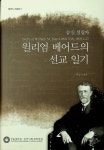 알라딘: 숭실 설립자 윌리엄 베어드의 선교 일기-숭실대학교 한국기독교박물관 숭실 설립자 윌리엄 베어드의 선교 일기-숭실대학교... 