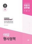 알라딘: [중고] 2025 박문각 공무원 아담 형사정책 기본서 [중고] 2025 박문각 공무원 아담 형사정책 기본서