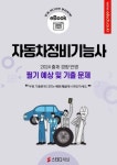 [전자책] 자동차정비기능사 필기 예상 및 기출 문제 : 알라딘