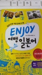 [중고] Enjoy 여행 일본어 | 알라딘 [중고] Enjoy 여행 일본어