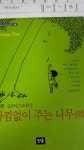 알라딘: [중고] 아낌없이 주는 나무 외 [중고] 아낌없이 주는 나무 외