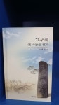 알라딘: [중고] 고구려 옛 하늘을 날아 [중고] 고구려 옛 하늘을 날아 