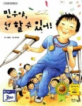 [중고] 민우야, 넌 할 수 있어! (아이앤북 창작동화 8) | 고정욱 (지은이) 허주연 (그림) | 아이앤북(I&BOOK) | 2018-11-05 : 알라딘