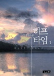 [전자책] 하프타임 1 | 서연 | 알라딘 하프타임 1 | 서연