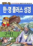 [중고] 만화로 보는 한·영 플러스 성경 구약 1 : 알라딘