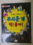 [중고] 무서운 게 딱! 좋아! : 알라딘